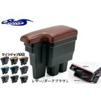 ジムニーJB64W・ジムニーシエラJB74W用 アームレストレザー【ダークブラウン】+ドリンクホルダー(ショウワガレージ)