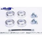 �y20mm���t�g�A�b�v�L�b�g�z�A���~�R�C���X�y�[�T�[�E�����O�u���[�L�z�[�X�Z�b�g�E�ԍ��Z���T�[�␳�X�e�[ JB64W�W���j�[/JB74W�V�G��(�V���E���K���[�W)