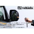 キャラバン/NV350全型対応 キーレス連動ミラークローズキット【ユーアイビークル/UI-Vehicle】