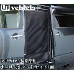 デリカD:5後期型用 虫除け防虫ネッ
