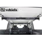キャラバンプレミアムGX用アルミスライドバー専用ルームキャリア【ユーアイビークル/UI-Vehicle】