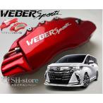 40系アルファードキャリパーカバーフロント/リア1台分セット+ヘアライン専用プレート ウェバースポーツ(WEBERSPORTS)