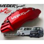 ショッピングJF N-BOXカスタムJF3/JF4キャリパーカバーフロント左右セット+ヘアライン専用プレート ウェバースポーツ(WEBERSPORTS)