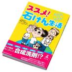 ススメ！石けん生活　自然流ママ必読本　シャボン玉石けん