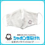 ショッピングシャボン玉 シャボン玉石けん　オーガニックコットンマスク（大人用）
