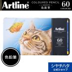ショッピング色鉛筆 色鉛筆 【60色セット】Artline アートライン LIBERIO リベリオ ギフト プレゼント 贈り物 子供 こども 大人の塗り絵 文房具 文具 ぬり絵 デッサン シャチハタ