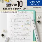 シヤチハタ公式 nototo10 (ノトト テン) 専用スタンプ 専用スティック シャチハタ シヤチハタ しゃちはた Shachihata スタンプパッド イラスト 手帳
