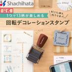 シヤチハタ公式 回転デコレーショ�