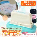 おむつポン つけかえタイプ シヤチハタ公式 印面付き シャチハタ シヤチハタ公式 限定 スタンプ おむつぽん 保育園 入園 準備 育児 ベビー お名前スタンプ