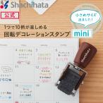 ショッピングスタンプ シヤチハタ公式 回転デコレーションスタンプ mini シャチハタ シヤチハタ しゃちはた Shachihata スタンプパッド イラスト ゴム印