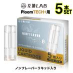 互換LAB プルームテック プラス用 カートリッジ 互換 プルームテックプラス ウィズ用 リキッド with2用 VAPE ベイプ ノンフレーバー 使い捨て 電子タバコ