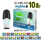 互換LAB myblu 互換 リキッド ポッド カートリッジ 20 フレーバー マイブルー リキッド 充填済み VAPE ベイプ 互換ラボ 使い捨て 再生 電子タバコ 電子たばこ