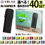 互換LAB DR.VAPE Model2用 互換 カートリッジ ドクターベイプ 互換 モデル2 VAPE ベイプ 互換ラボ 使い捨て リキッド 充填済み 電子タバコ