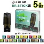 互換LAB ドクタースティック用 互換カートリッジ DR.STICK用 リキッド フレーバーPOD ポッド 互換ラボ メンソール 使い捨て コスパ  電子タバコ 電子たばこ VAPE