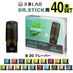 ショッピングpod 互換LAB ドクタースティック用 互換カートリッジ DR.STICK用 リキッド フレーバーPOD ポッド 互換ラボ メンソール 使い捨て コスパ  電子タバコ 電子たばこ VAPE