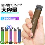 ショッピング電子タバコ 電子タバコ 使い捨て 12500回吸引 タール ニコチン0 電子タバコ リキッド スターターキット シーシャ 持ち運び 水蒸気 持ち運びシーシャ ベイプ 本体 VAPE