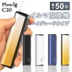 ショッピングiqos Pluscig C20 アイコスイルマi互換機 IQOS イルマi互換機 イルマ互換機 本体 連続50本 アイコス互換機 加熱式タバコ 電子タバコ 最新 ランキング プラスシグ