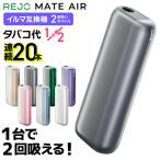 【1台で2回吸える】REJO Mate Air レジョ メイトエアー アイコスイルマ互換機 2度吸い アイコス互換機 2回吸える IQOS互換機 シケモク 互換機 加熱式タバコ