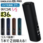 【1本で2回吸える】SMOLESS A1 PRO プロ アイコスイルマ互換機 2度吸い アイコス互換機 2回吸える IQOS互換機 シケモク イルマ互換機 加熱式タバコ 本体