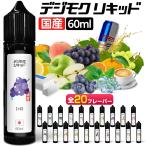 ショッピング電子タバコ 電子タバコ リキッド VAPE ベイプ リキッド デジモク リキッド 60ml 電子タバコ タール ニコチン0 電子煙草 禁煙 ベイプ 禁煙グッズ 禁煙 おすすめ 全20種