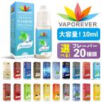 電子タバコ リキッド VAPOREVER 10ml 全20種 VAPE リキッド VAPOREVER 電子たばこ VAPE リキッド 選べる 禁煙 ベイプ ヴェポレバー タール ニコチン0 おすすめ