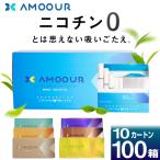 ショッピングタバコ アイコス AMOOUR アムール タバコ ニコチンゼロ ニコチン0 ノンニコチン スティック 茶葉 100箱 セット アイコス互換 iQOS互換 加熱式タバコ 禁煙