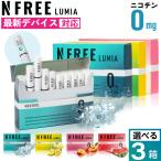 NFREE LUMIA エヌフリー ルミア ニコチン0 ノンニコチン スティック ニコチンゼロ スティック 茶葉 互換機 加熱式タバコ 電子タバコ 禁煙グッズ 禁煙