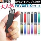 電子タバコ ベイプ Aspire Favostix mini 電子タバコ ベイプ ファボスティックス ミニ ベイプ POD タイプ スターターキット 本体 持ち運び シーシャ おすすめ