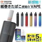 電子タバコ ベイプ スターターキット 本体 Aspire VILTER 2 リキッド おすすめ コンパクト スリム アスパイア フラッフィー タール ニコチン0 禁煙 電子煙草