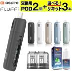 電子タバコ ベイプ スターターキット 本体 Aspire Fluffi リキッド おすすめ コンパクト スリム 小型 アスパイア フラッフィー タール ニコチン0 禁煙 電子煙草