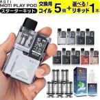 ショッピングpod VAPE POD MOTI PLAY POD 電子タバコ ベイプ スターターキット モティ モチ プレイ POD タイプ 本体 おすすめ コンパクト タール ニコチン0 禁煙