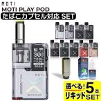 ショッピングプルーム テック タバコ MOTI PLAY POD 電子タバコ ベイプ スターターキット プルームテックプラス互換機 モティ モチ プレイ POD 本体 おすすめ コンパクト タール ニコチン0 禁煙