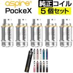 ショッピング電子タバコ Aspire PockeX コイル 0.6Ω 1.2Ω 5個入 アスパイア ポケックス 交換用 coil 電子タバコ コイル coil VAPE ベイプ 爆煙