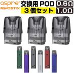 ASPIRE Favostix mini 交換用 POD カートリッジ コイル 0.6Ω 1.0Ω 3個入 アスパイア ファボスティックスミニ 交換用 コイル 電子タバコ coil VAPE ベイプ 爆煙