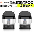 ASPIRE minican シリーズ 交換用 ポッド POD カートリッジ 0.8Ω 2個セット アスパイア ミニカン POD カートリッジ 純正 コイル 電子タバコ ベイプ