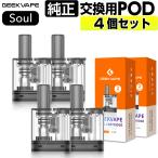 ショッピングpod Geekvape Soul Pod カートリッジ 2個 ギークべイプ ソウル ポッド pod型 ベープ vape ベイプ 電子タバコ タール ニコチン0 空カートリッジ 0.6Ω 1.0Ω 交換用