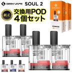 Geekvape Soul2 カートリッジ 純正 交換用 Pod カートリッジ ギークベイプ ソウル 2
