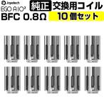 eGo AIO 2 コイル 純正 10個セット 0.8Ω Joyetech BFC コイル 電子タバコ 交換用コイル ベイプ コイル VAPE 標準 Joyetech MTL Coil ジョイテック