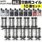 ショッピングpod Moti Play Pod 純正 交換用 コイル 5個入り 2箱セット 0.45Ω 1.0Ω Coil モティ モチ プレイ ポッド 電子タバコ