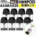 ショッピングpod UWELL Caliburn A3S A3 AK3 交換用POD カートリッジ 8個入り 4箱セット ユーウェル カリバーン エーツー 純正 コイル 電子タバコ VAPE ベイプ コンパクト POD型