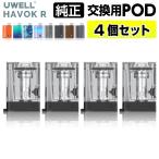 UWELL Havok R 純正 交換用 Pod カートリッジ 4個 セット 0.6Ω ユーウェル ハヴォック R ハボック R ポッド コイル 電子タバコ VAPE ベイプ