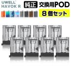 UWELL Havok R 純正 交換用 Pod カートリッジ 8個 セット 0.6Ω ユーウェル ハヴォック R ハボック R ポッド コイル 電子タバコ VAPE ベイプ