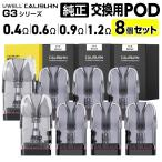 Uwell Caliburn G3 Pro / G3 Pro koko / GK3 / GK3 TENET / G3 ECO / G3 Lite / G3 ココ カートリッジ 純正 交換用 Pod カートリッジ カリバーン ココ