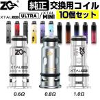 ZQ XTAL PRO 純正 交換用 コイル 10個 セット 0.6Ω 0.8Ω 1.0Ω Coil 純正 コイル 電子タバコ VAPE ベイプ コンパクト POD型 MTL