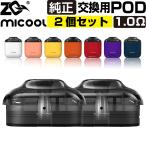 ZQ MICOOL 交換用 POD カートリッジ 2個セット ゼットキュー ミクール 純正 コイル 1.0Ω 電子タバコ VAPE ベイプ コンパクト POD型 MTL