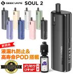 Geekvape Soul2 電子タバコ ベイプ スターターキット 本体 リキッド おすすめ コンパクト スリム 小型 ギークベイプ ソウル 2 タール ニコチン0 禁煙 電子煙草