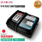 ショッピング充電 互換LAB 互換ラボ MKT MAKITA マキタ 互換充電器 DC18V 日本企画 PSE認証済 DC18RF 14.4V 18V 対応 Waitley