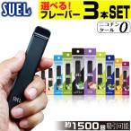 SUEL 電子タバコ 使い捨て ベイプ 持ち運び シーシャ スエル 大容量 本体 ベイプ リキッド VAPE 禁煙グッズ タール0 ニコチン0 ノンニコチン
