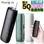 Pluscig P9 アイコス 互換機 iQOS 互換 互換品 加熱式タバコ 加熱式電子タバコ 電子タバコ P7 本体 連続 使用 最新 マルチ