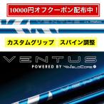 【 DR用 ドライバー 】Fujikura フジクラ 24VENTUS BLUE 24ベンタス ブルー シャフト【選べるスリーブ付きシャフト】